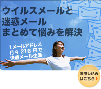 ウィルスメールと迷惑メール　まとめて悩みを解決　1メールアドレス月々216円で快適メール生活