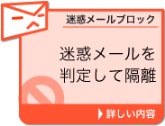 迷惑メールブロック　詳しい内容