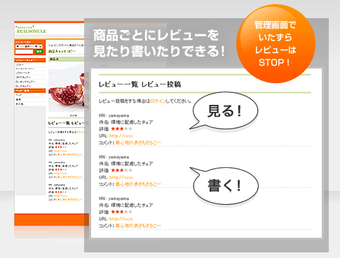 商品ごとにレビューを見たり書いたりできる！管理画面でいたずらレビューはSTOP!