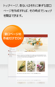 窓口ページの作成だけでOK！トップページ、あるいはそれに準ずる窓口ページを作成すれば、その時点でショップを開店できます。