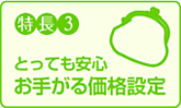 特長3　とっても安心お手がる価格設定