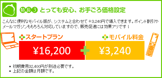 特長3　とっても安心、お手ごろ価格設定