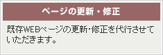 ページの更新・修正【既存WEBページの更新・修正を代行させていただきます。】