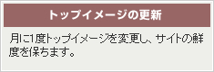 トップイメージの更新【月に1度トップページを変更し、サイトの鮮度を保ちます。】