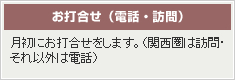 お打合せ（電話・訪問）【月初にお打合せをします（関西圏は訪問・それ以外は電話）。】