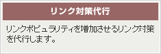 リンク対策代行【リンクポピュラリティを増加させるリンク対策を代行します。】