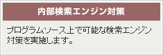 内部検索エンジン対策【プログラムソース上で可能な検索エンジン対策を実施します。】