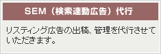 SEM（検索連動広告）代行【リスティング広告の出稿、管理を代行させていただきます。】