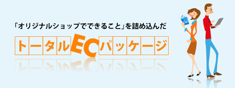 「オリジナルショップでできること」を詰め込んだ、トータルECパッケージ