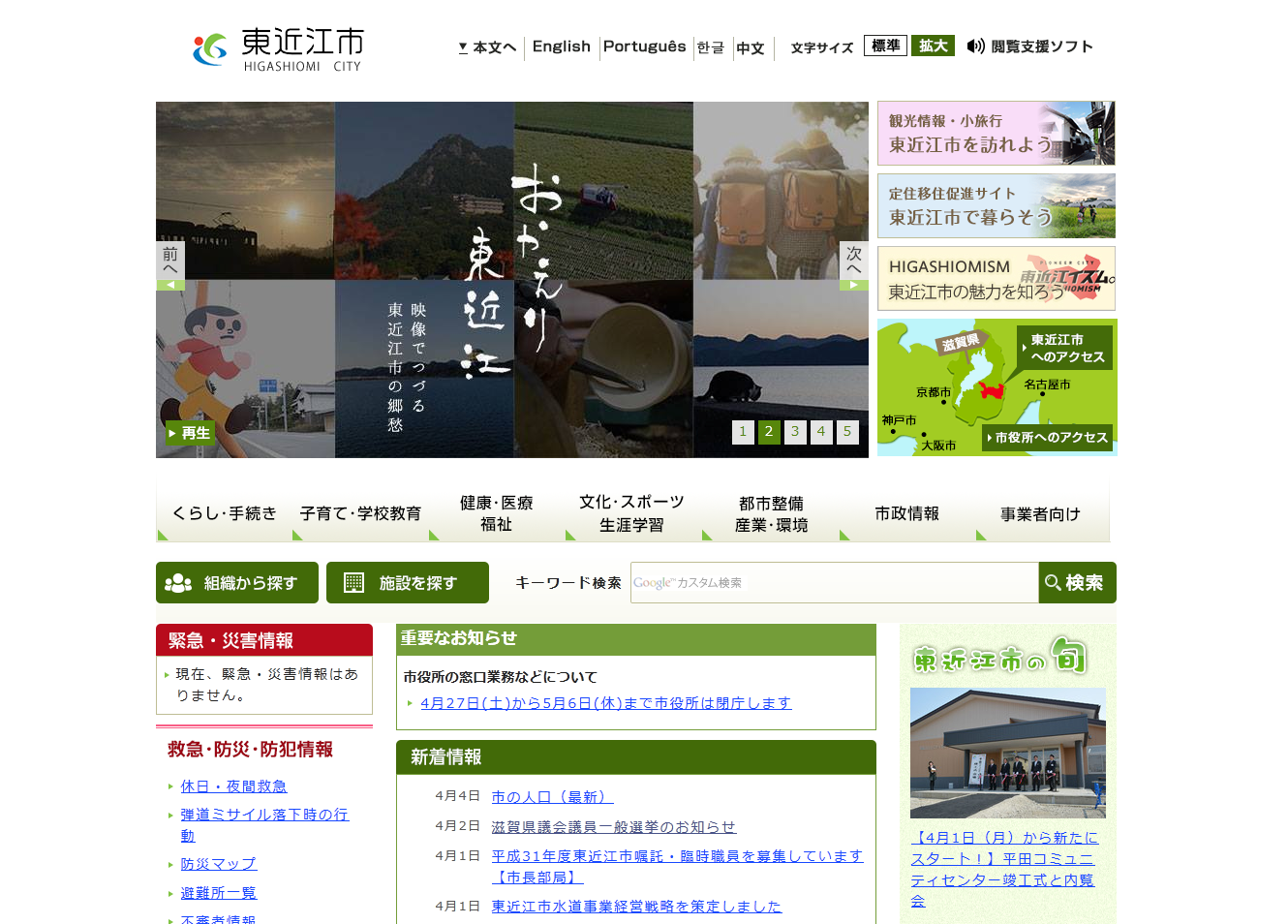 東近江市公式ホームページのキャプチャ画像