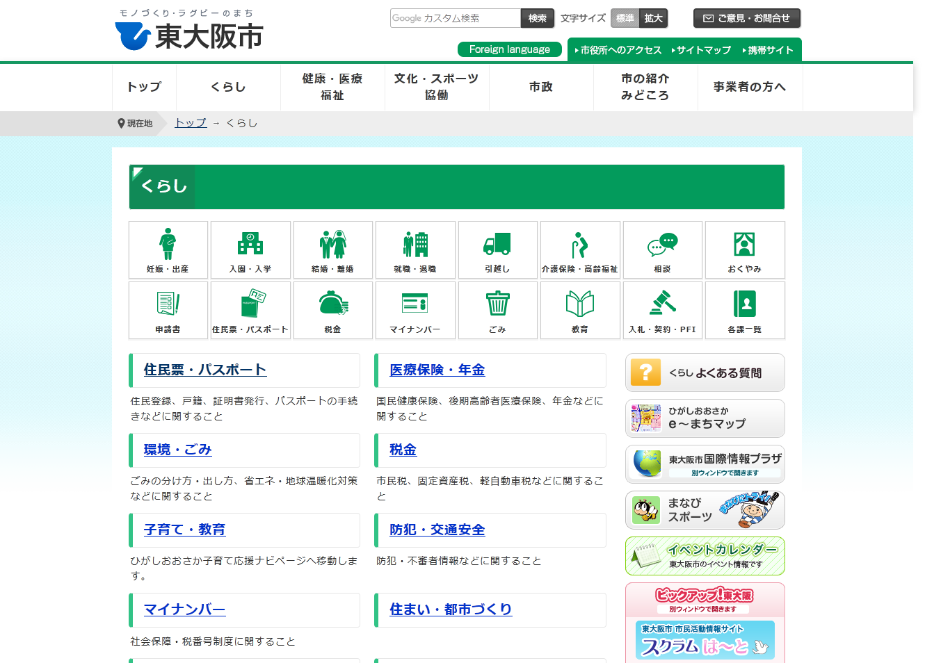 東大阪市公式ホームページの暮らしページキャプチャ画像