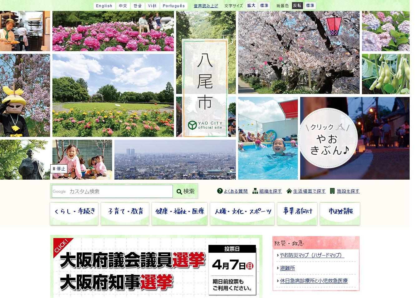 八尾市役所公式ホームページのキャプチャ画像