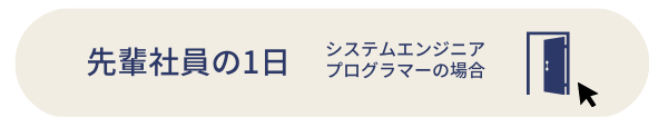 システムエンジニア・プログラマーとある1日