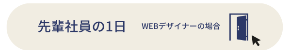 WEBデザイナーのとある1日