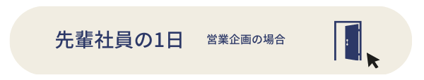 営業企画のとある1日