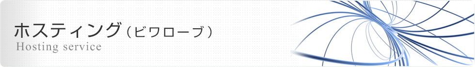 ホスティング(ビワローブ)
