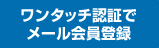 ワンタッチ認証でメール会員登録