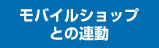 モバイルショップとの連動