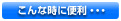 こんな時に便利