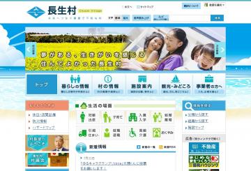 長生村公式ホームページのキャプチャ画像