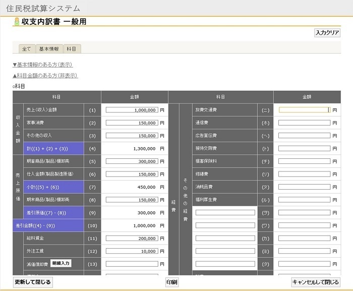 収支内訳書一般用入力画面