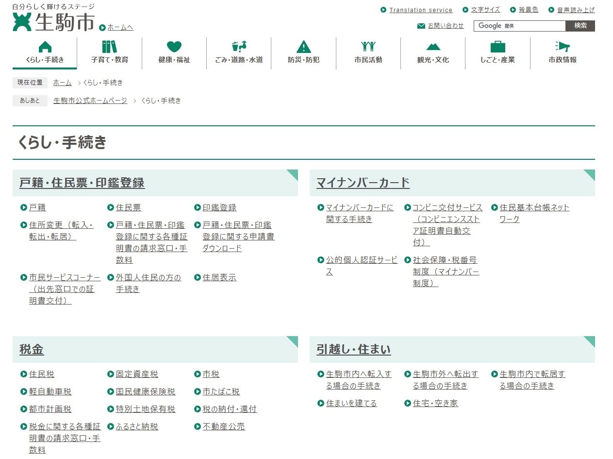 生駒市公式ホームページの分類ページ
