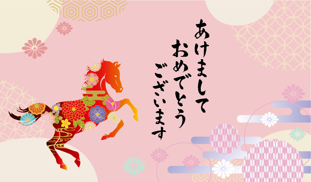 あけましておめでとうございます