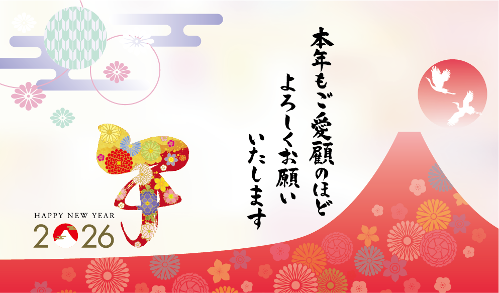 本年もご愛顧のほどよろしくお願いいたします 2026