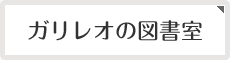 ガリレオの図書室