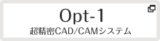 OPT-1 超精密CAD/CAMシステム