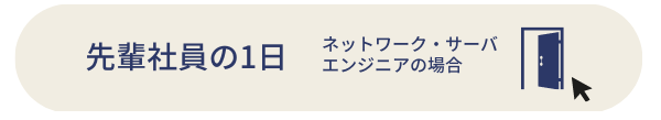 ネットワーク・サーバエンジニアのとある1日