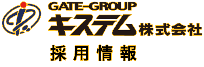 GATE-GROUP　キステム株式会社　採用情報