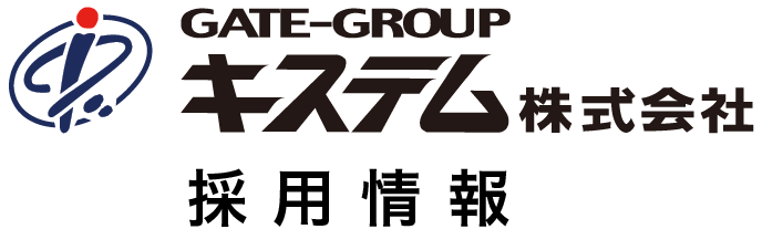 GATE-GROUP　キステム株式会社　採用情報