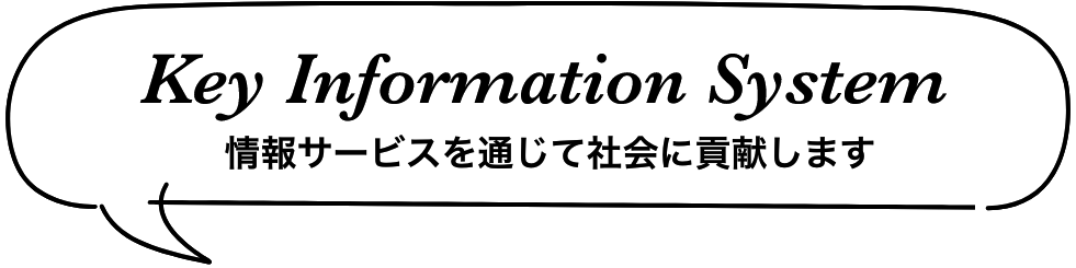 Key Information System-情報サービスを通じて社会に貢献します-